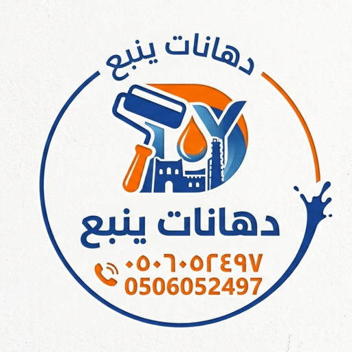 دهانات ينبع_خدمات الدهان ومالمقاولات